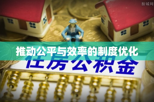禄劝推动公平与效率的制度优化