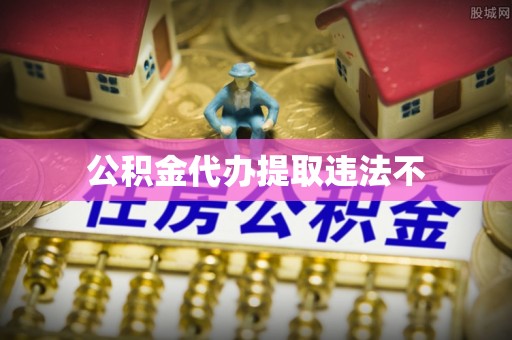 禄劝公积金代办提取违法不
