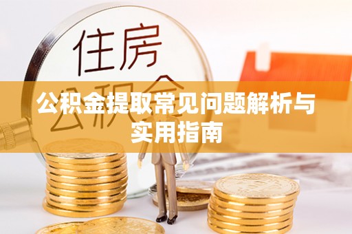 禄劝公积金提取常见问题解析与实用指南