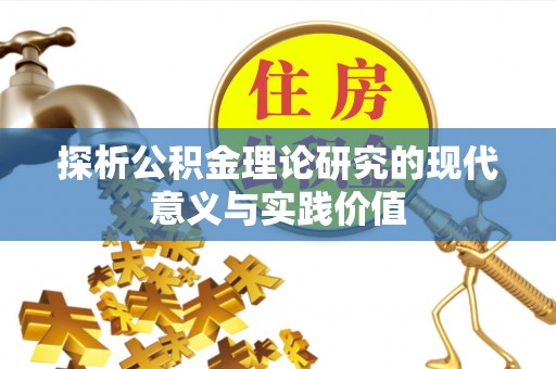 禄劝探析公积金理论研究的现代意义与实践价值