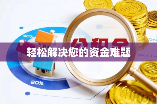 禄劝轻松解决您的资金难题