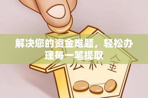 禄劝解决您的资金难题，轻松办理每一笔提取