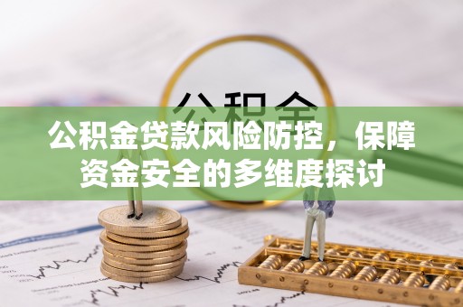 禄劝公积金贷款风险防控，保障资金安全的多维度探讨