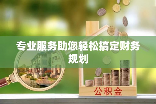 禄劝专业服务助您轻松搞定财务规划