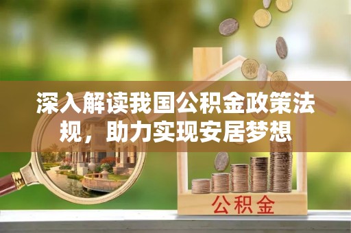 禄劝深入解读我国公积金政策法规，助力实现安居梦想