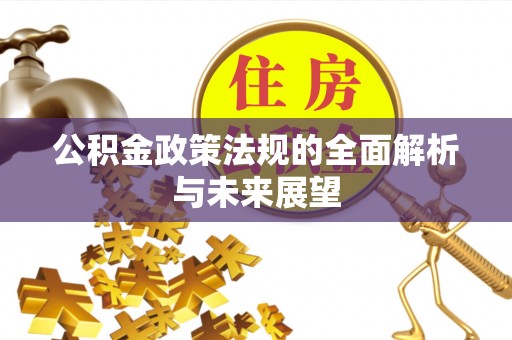 禄劝公积金政策法规的全面解析与未来展望