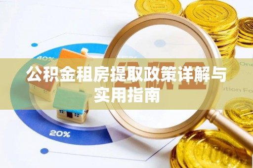 禄劝公积金租房提取政策详解与实用指南
