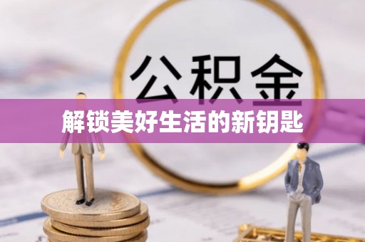 禄劝解锁美好生活的新钥匙