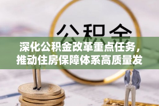 禄劝深化公积金改革重点任务，推动住房保障体系高质量发展