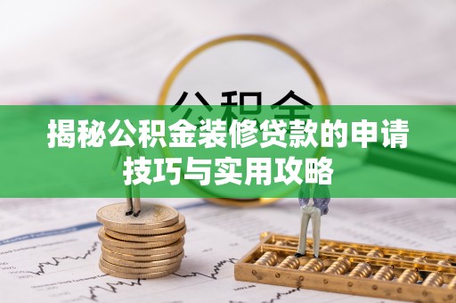 禄劝揭秘公积金装修贷款的申请技巧与实用攻略