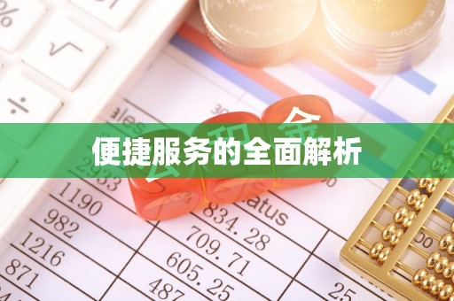 禄劝便捷服务的全面解析