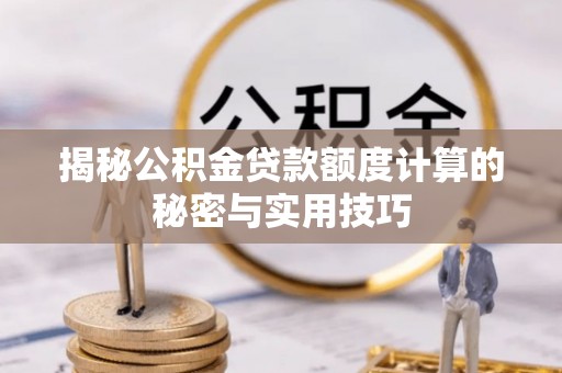 禄劝揭秘公积金贷款额度计算的秘密与实用技巧
