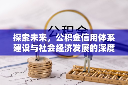 禄劝探索未来，公积金信用体系建设与社会经济发展的深度融合