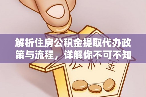 禄劝解析住房公积金提取代办政策与流程，详解你不可不知的关键点