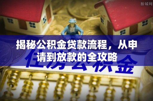 禄劝揭秘公积金贷款流程，从申请到放款的全攻略