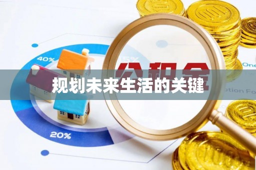 禄劝规划未来生活的关键