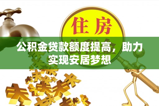 禄劝公积金贷款额度提高，助力实现安居梦想