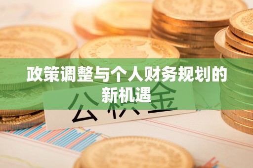 禄劝政策调整与个人财务规划的新机遇