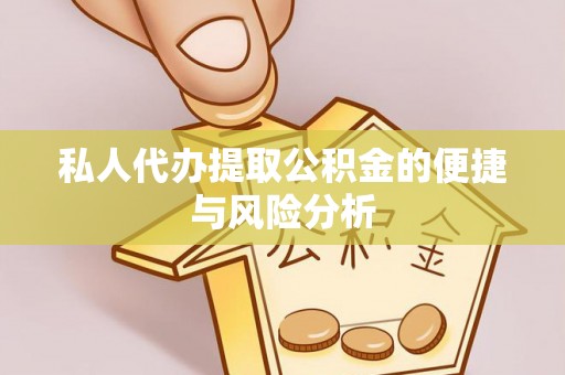 禄劝私人代办提取公积金的便捷与风险分析