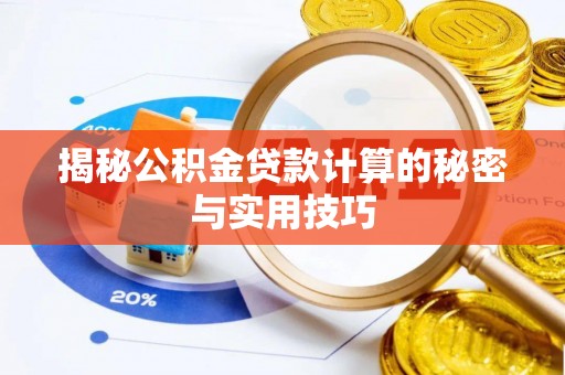 禄劝揭秘公积金贷款计算的秘密与实用技巧