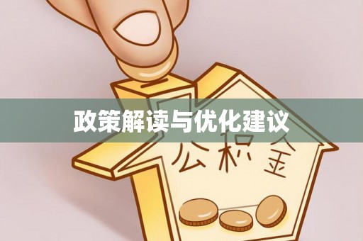 禄劝政策解读与优化建议