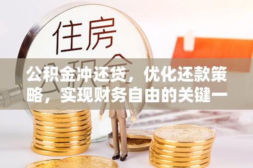 禄劝公积金冲还贷，优化还款策略，实现财务自由的关键一步
