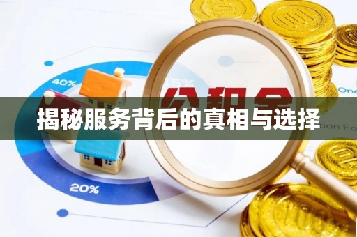 禄劝揭秘服务背后的真相与选择