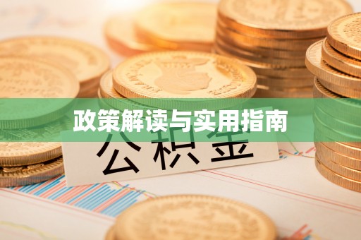 禄劝政策解读与实用指南