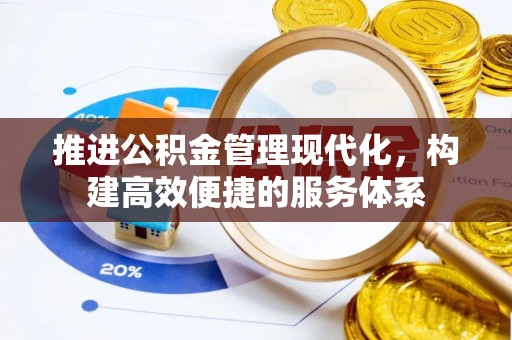 禄劝推进公积金管理现代化，构建高效便捷的服务体系