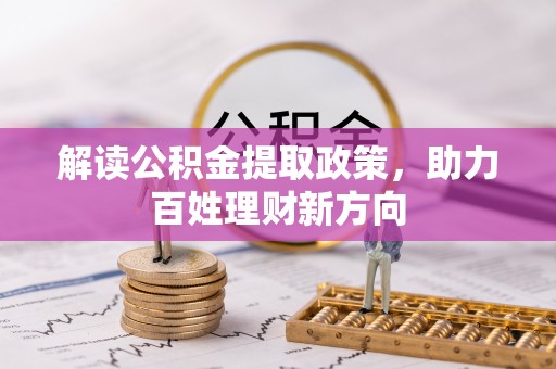禄劝解读公积金提取政策，助力百姓理财新方向