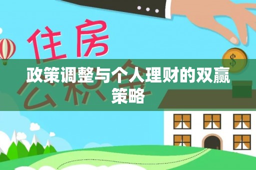 禄劝政策调整与个人理财的双赢策略