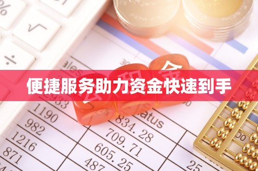 禄劝便捷服务助力资金快速到手