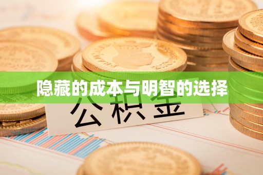 禄劝隐藏的成本与明智的选择