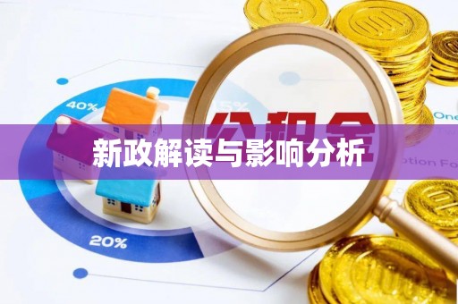 禄劝新政解读与影响分析