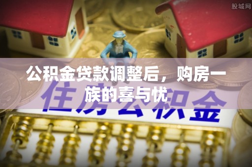 禄劝公积金贷款调整后，购房一族的喜与忧