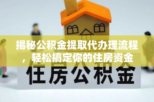 禄劝揭秘公积金提取代办理流程，轻松搞定你的住房资金