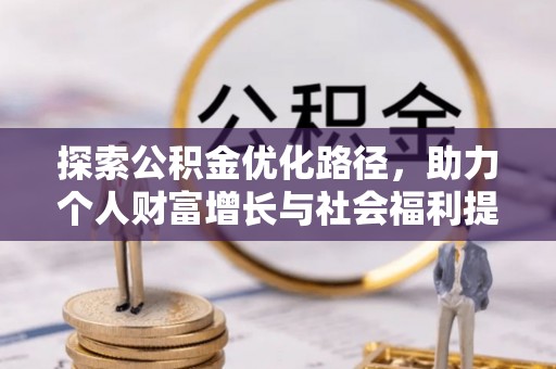 禄劝探索公积金优化路径，助力个人财富增长与社会福利提升