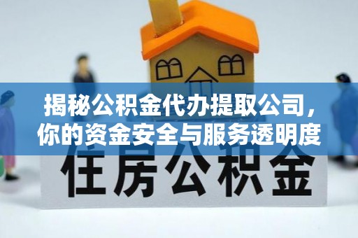 禄劝揭秘公积金代办提取公司，你的资金安全与服务透明度全解析