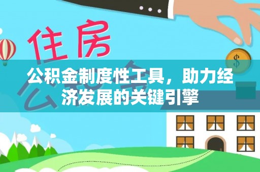 禄劝公积金制度性工具，助力经济发展的关键引擎