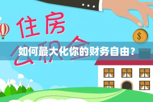 禄劝如何最大化你的财务自由？