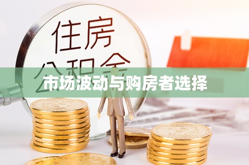 禄劝市场波动与购房者选择