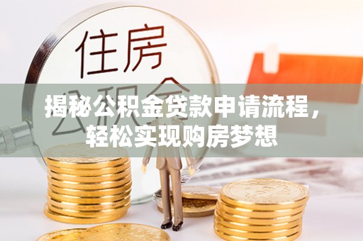 禄劝揭秘公积金贷款申请流程，轻松实现购房梦想
