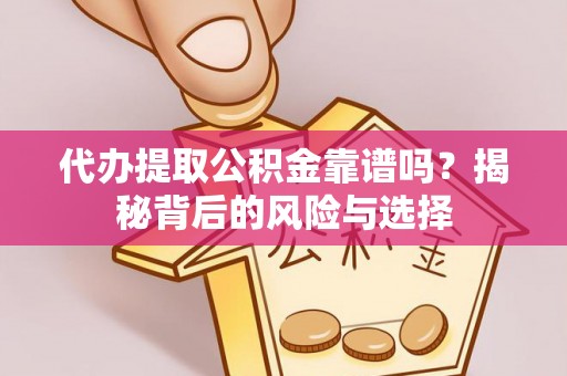 禄劝代办提取公积金靠谱吗？揭秘背后的风险与选择