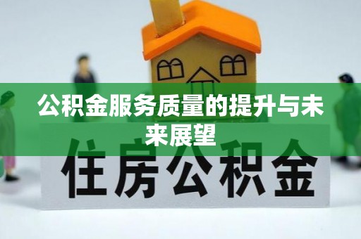 禄劝公积金服务质量的提升与未来展望
