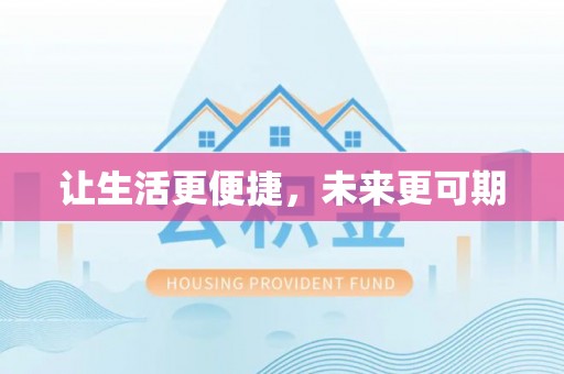 禄劝让生活更便捷，未来更可期