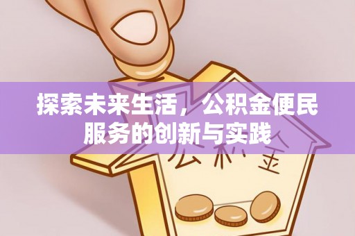 禄劝探索未来生活，公积金便民服务的创新与实践