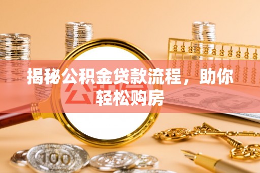 禄劝揭秘公积金贷款流程，助你轻松购房