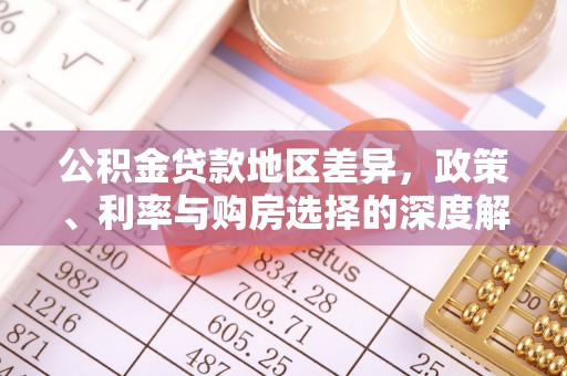 禄劝公积金贷款地区差异，政策、利率与购房选择的深度解析