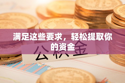 禄劝满足这些要求，轻松提取你的资金
