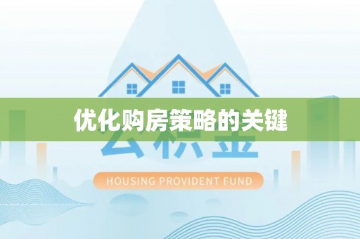 禄劝优化购房策略的关键